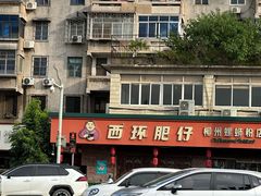 -西环肥仔螺蛳粉(总店)