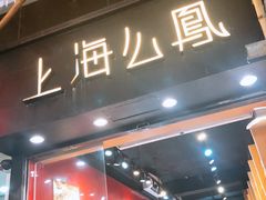 -上海么凤(赫德道店)