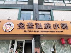 门面-兔爸私家小厨(新北万达店)