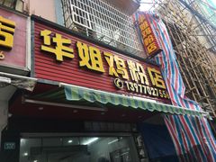 门面-华姐鸡粉(教育路店)