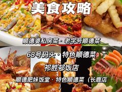 -祈胜邨•顺德鱼生•顺德菜(容桂店)