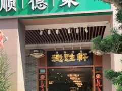 -德胜轩正宗顺德菜(宝安沙井会展中心店)