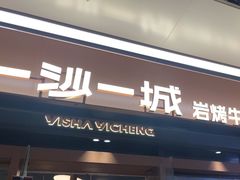 -一沙一城·岩烤牛扒(深圳首店)