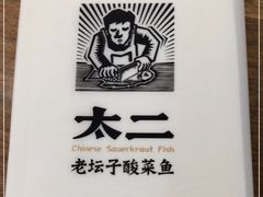 -太二酸菜鱼(永旺梦乐城店)