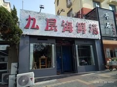 门面-九层海鲜塔(市南店)