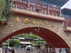 -水磨沟公园