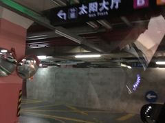 -环球港-停车场