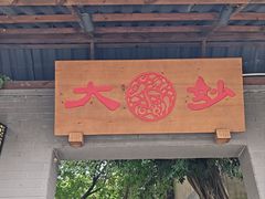 -大妙火锅·非物质文化遗产(东湖公园店)
