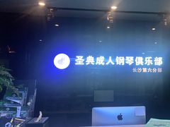 -北京圣典成人钢琴俱乐部(德思勤店)