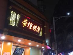 门面-帝煌烤卤(羊子街店)