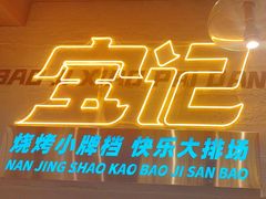 -宝记烧烤·碳锅羊肉·羊蝎子火锅·夜食社(文体路创始店)