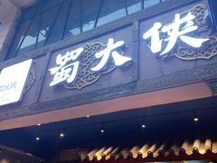 门面-蜀大侠火锅(寰球文化地标·总府店)