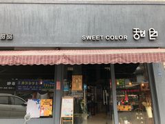 门面-甜色·铁板烧(老耀达店)