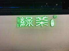 门面-绿茶餐厅(成都大悦城店)