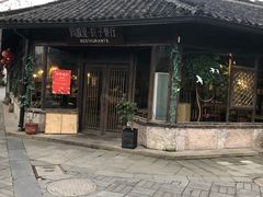 -院子餐厅·大锅菜·老杭帮(桥西直街店)