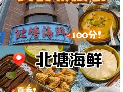 -北塘海鲜·天津菜(大光明桥旗舰店)