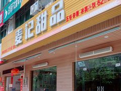 门面-麦记甜品(琼海店)