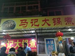 -马记大锅煮(总店)