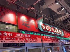 -文立新麻辣烫(合生汇21街区店)