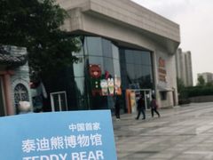 -成都泰迪熊博物馆