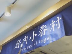 -厝内小眷村(正阳步行街店)