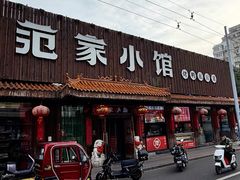 -范家小馆·四代传承烤鸭店(紫竹桥店)