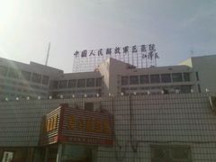 -中国人民解放军总医院(301医院)