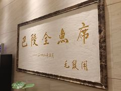 -巴陵全鱼席(湖南老字号汴河街店 )