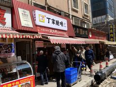 门面-丁家脆哨(民生路店)