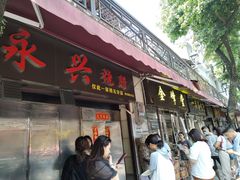 -永兴烧腊
