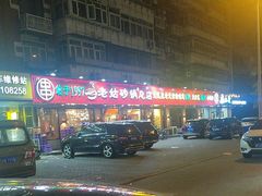 -老姑砂锅·烧烤天津菜(体北道店)