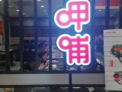 大堂-呷哺呷哺(哈尔滨红博购物广场店)