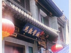 门面-马凯餐厅(地安门店)