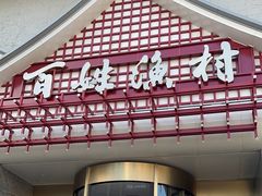 -百姓渔村(建设路店)