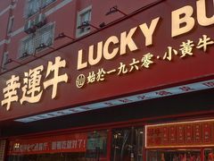 门面-幸运牛汕头小黄牛牛肉火锅(梅林店)
