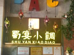 -蜀宴小调·精致家常菜(科华店)