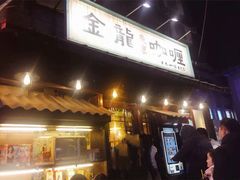 门面-金龙咖喱