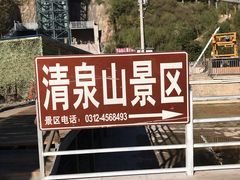 -野三坡清泉山风景区