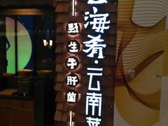 -云海肴·汽锅鸡·云南菜(天津国金汇店)