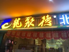 门面-龙聚德北京烤鸭(沙坪坝华宇A馆店)