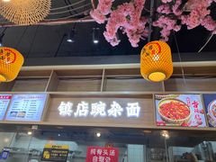 -阿依娘镇店豌杂面(三峡广场店)