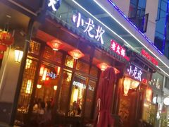 门面-小龙坎火锅(仓山万达店)
