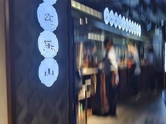 -全牛匠·乐山跷脚牛肉(西单华威约饭街店)