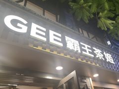 -霸王茶姬(南强街店)