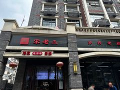 -宋老三苏肉羊肉汤老店