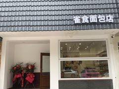 门面-雀食面包店(钟楼店)