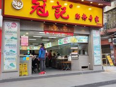 门面-冠记·肠粉粥品专家(江南大道店)