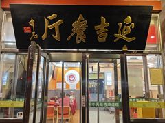-华天延吉餐厅(西安门一店)