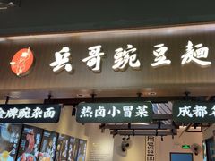 -兵哥豌豆面(壹方城店)