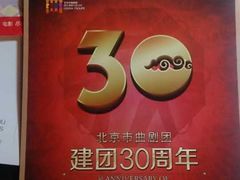 门票-北京市曲剧团